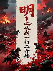 明末之从我一打二开启
