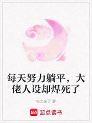 每天努力躺平，大佬人设却焊死了