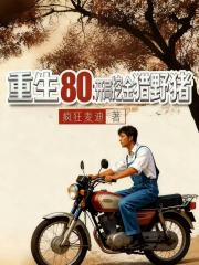 重生八零：开局挖金猎野猪