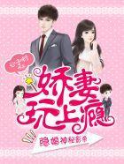 隐婚神秘影帝：娇妻，来pk！