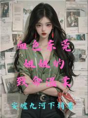 血色东莞：姐姐的致命温柔