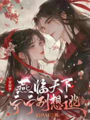 宁安如梦：燕临天下，宁宁别想逃