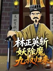 林正英斩妖除魔九叔归来
