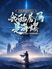 全民神只时代：开局觉醒神只天赋