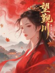 望觐川