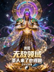 洪荒：无敌领域，圣人来了也得跪