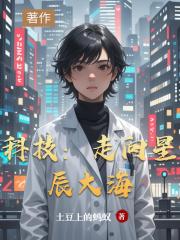 科技：走向星辰大海