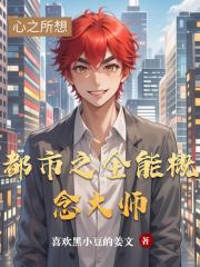 都市之全能概念大师