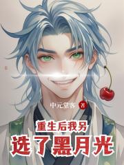 重生后我另选了黑月光