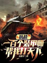 抗战：我用军火堆死你