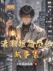 潇湘短篇恐怖故事集