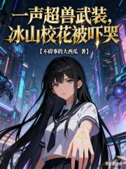 一声超兽武装，冰山校花被吓哭