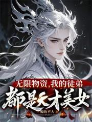 一秒一灵石，我在修真界当大佬