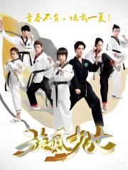 旋风少女之心萱