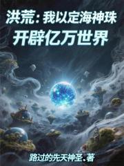 洪荒：我以定海神珠开辟亿万世界