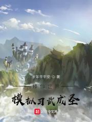 修仙世界模拟习武成圣