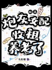 脱离剧情后，炮灰女配收租养老了