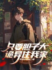 只要胆子大，诡异住我家