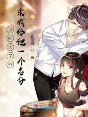 京圈太子爷求我给他一个名分