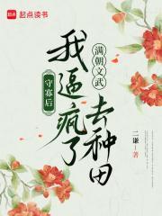 守寡后，我逼疯了满朝文武去种田