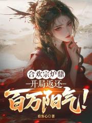 合欢宗炉鼎：开局返还百万阳气！