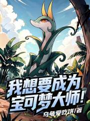 我想要成为宝可梦大师！