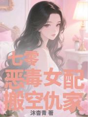 七零恶毒女配搬空仇家