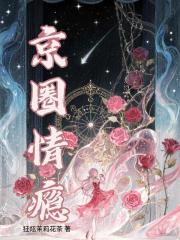 京圈情瘾
