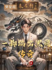 一脚踹出黑道传奇