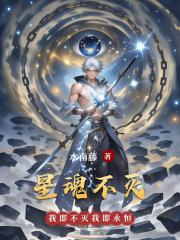 星魂不灭