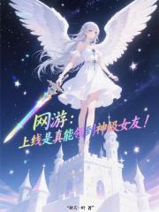 网游：上线是真能领到神级女友！