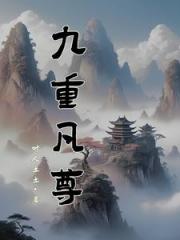 九重凡尊