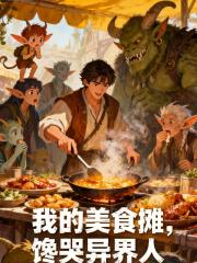 我的美食摊，谗哭异界人