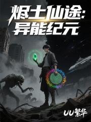 烬土仙途：异能纪元