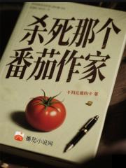 杀死那个番茄作家