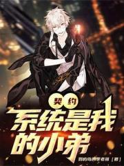 契约系统是我小弟