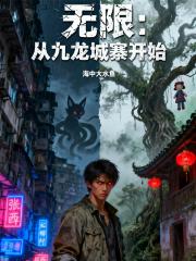 无限：从九龙城寨开始
