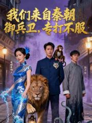 我们来自秦朝御兵卫，专打不服