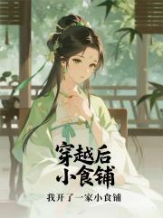 穿越后，我开了一家小食铺
