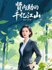 贤内助的千亿江山