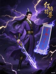 纨绔符尊