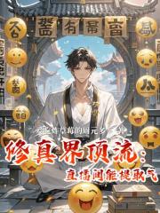 修真界顶流：我的直播间能提取气