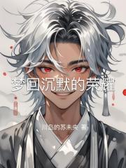 梦回沉默的荣耀