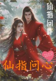 仙指问心