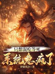 只想混吃等死，系统急疯了