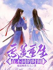忘羡重生在不同的时间