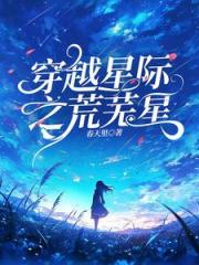 莫名穿星际她绝不内耗