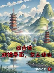 四合院：跑错界面，怎么修仙