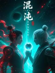 混沌双生：灵珠与凡骨