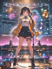 重生后我靠写歌爆火全网